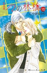 Amazon.co.jp: 1/2の林檎（1） (Kissコミックス) 電子書籍